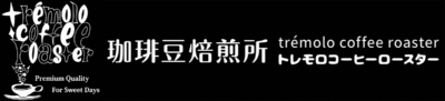 珈琲豆焙煎所トレモロコーヒーロースター